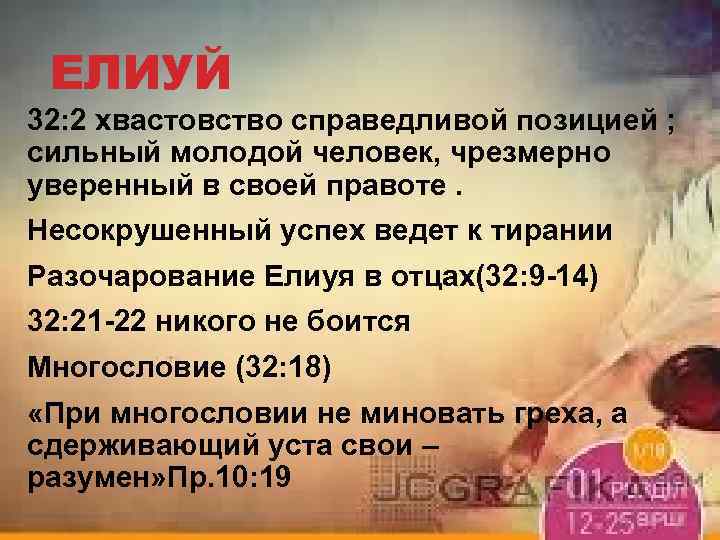 ЕЛИУЙ 32: 2 хвастовство справедливой позицией ; сильный молодой человек, чрезмерно уверенный в своей