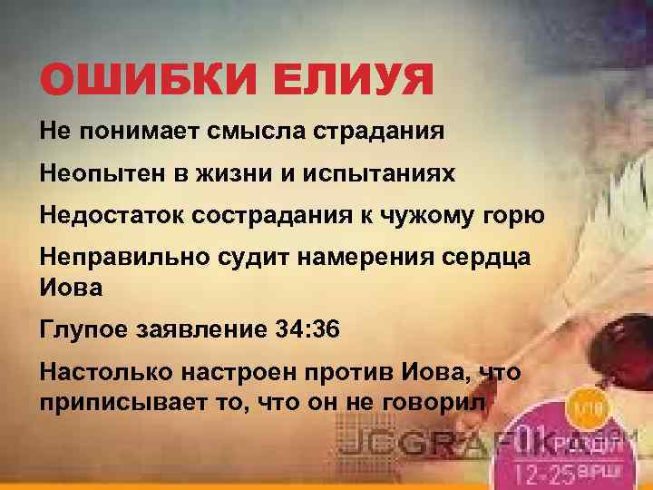 ОШИБКИ ЕЛИУЯ Не понимает смысла страдания Неопытен в жизни и испытаниях Недостаток сострадания к