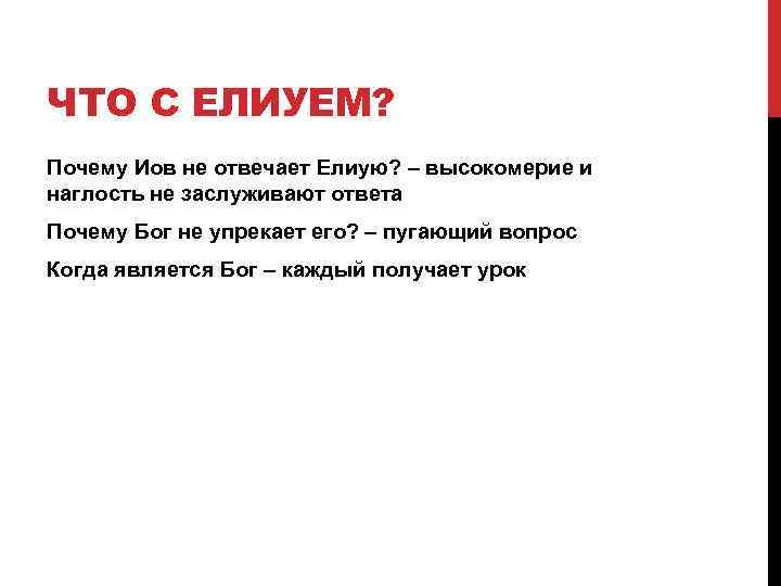ЧТО С ЕЛИУЕМ? Почему Иов не отвечает Елиую? – высокомерие и наглость не заслуживают