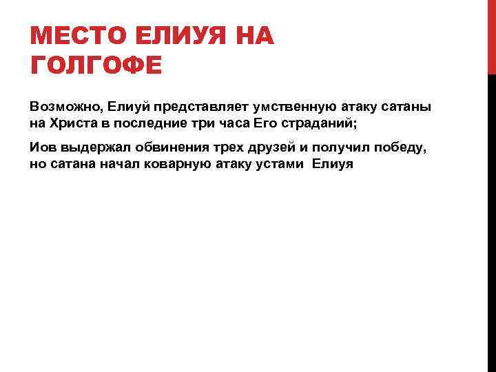 МЕСТО ЕЛИУЯ НА ГОЛГОФЕ Возможно, Елиуй представляет умственную атаку сатаны на Христа в последние