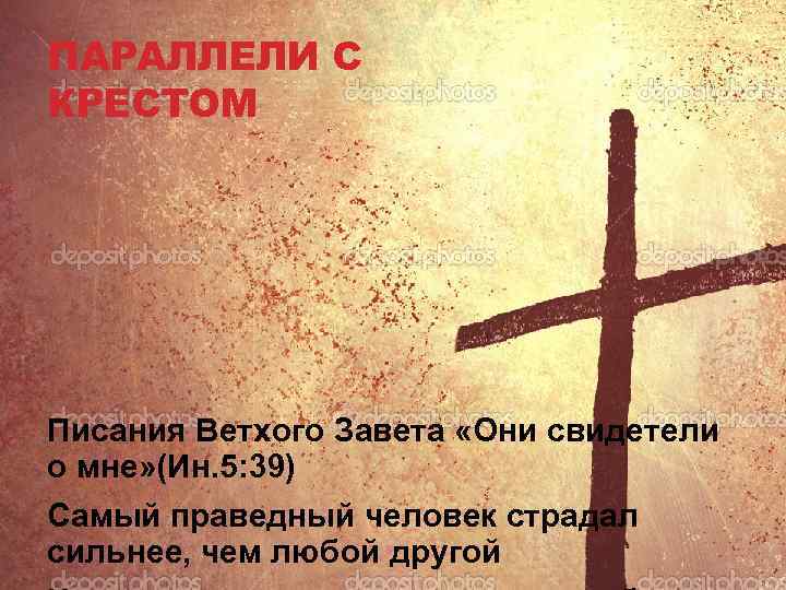 ПАРАЛЛЕЛИ С КРЕСТОМ Писания Ветхого Завета «Они свидетели о мне» (Ин. 5: 39) Самый