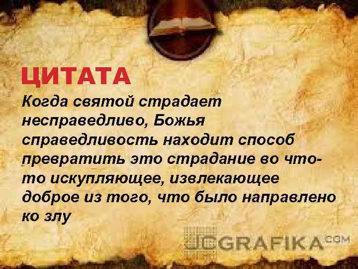 ЦИТАТА Когда святой страдает несправедливо, Божья справедливость находит способ превратить это страдание во чтото