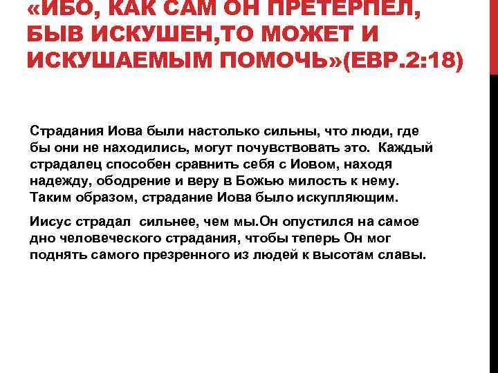  «ИБО, КАК САМ ОН ПРЕТЕРПЕЛ, БЫВ ИСКУШЕН, ТО МОЖЕТ И ИСКУШАЕМЫМ ПОМОЧЬ» (ЕВР.