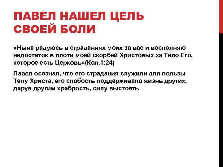 ПАВЕЛ НАШЕЛ ЦЕЛЬ СВОЕЙ БОЛИ «Ныне радуюсь в страданиях моих за вас и восполняю