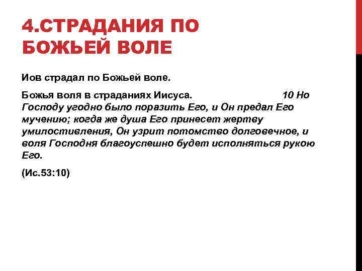 4. СТРАДАНИЯ ПО БОЖЬЕЙ ВОЛЕ Иов страдал по Божьей воле. Божья воля в страданиях