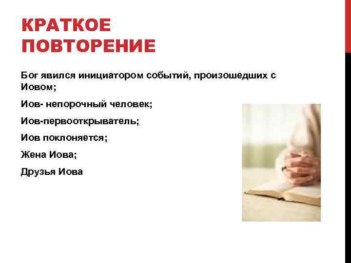 КРАТКОЕ ПОВТОРЕНИЕ Бог явился инициатором событий, произошедших с Иовом; Иов- непорочный человек; Иов-первооткрыватель; Иов