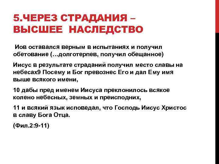 5. ЧЕРЕЗ СТРАДАНИЯ – ВЫСШЕЕ НАСЛЕДСТВО Иов оставался верным в испытаниях и получил обетование