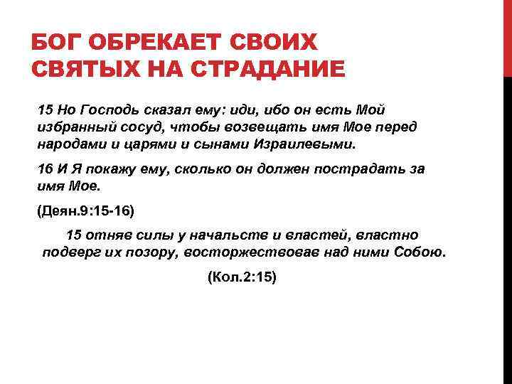 БОГ ОБРЕКАЕТ СВОИХ СВЯТЫХ НА СТРАДАНИЕ 15 Но Господь сказал ему: иди, ибо он