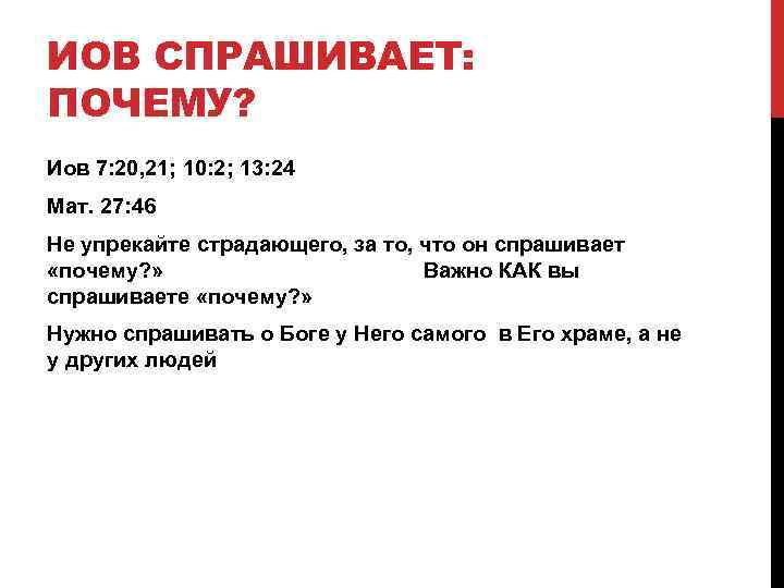 ИОВ СПРАШИВАЕТ: ПОЧЕМУ? Иов 7: 20, 21; 10: 2; 13: 24 Мат. 27: 46