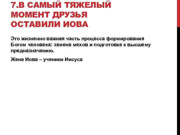 7. В САМЫЙ ТЯЖЕЛЫЙ МОМЕНТ ДРУЗЬЯ ОСТАВИЛИ ИОВА Это жизненно важная часть процесса формирования