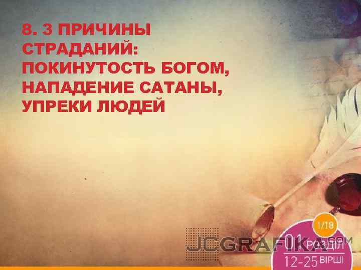 8. 3 ПРИЧИНЫ СТРАДАНИЙ: ПОКИНУТОСТЬ БОГОМ, НАПАДЕНИЕ САТАНЫ, УПРЕКИ ЛЮДЕЙ 