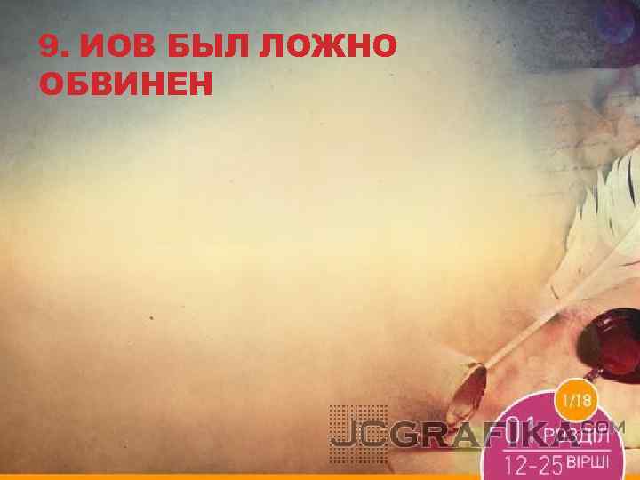 9. ИОВ БЫЛ ЛОЖНО ОБВИНЕН 