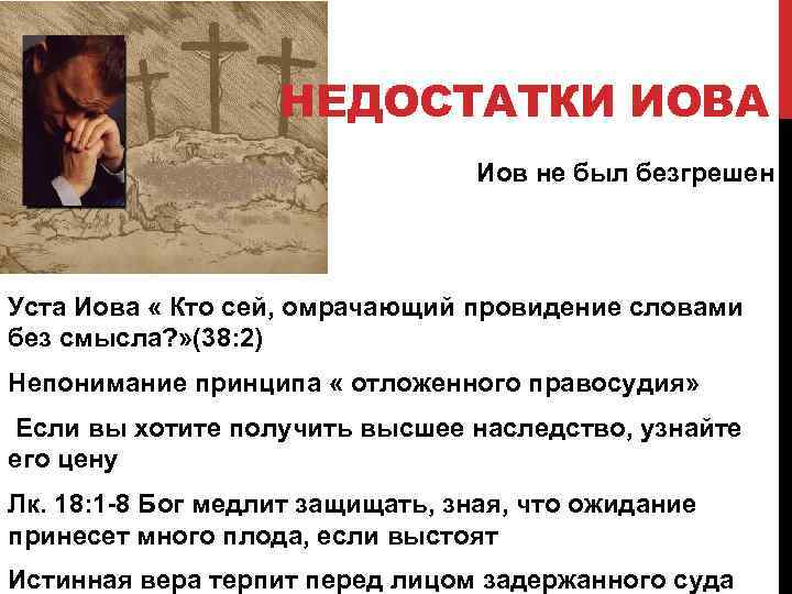 НЕДОСТАТКИ ИОВА Иов не был безгрешен Уста Иова « Кто сей, омрачающий провидение словами