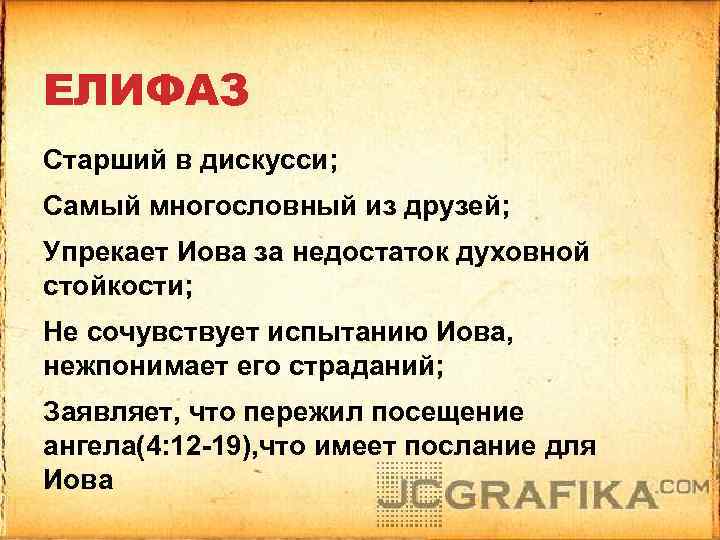 ЕЛИФАЗ Старший в дискусси; Самый многословный из друзей; Упрекает Иова за недостаток духовной стойкости;