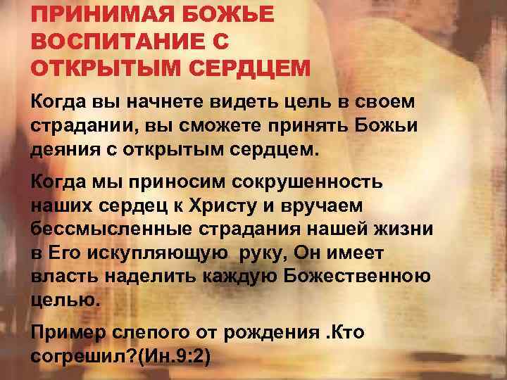 ПРИНИМАЯ БОЖЬЕ ВОСПИТАНИЕ С ОТКРЫТЫМ СЕРДЦЕМ Когда вы начнете видеть цель в своем страдании,