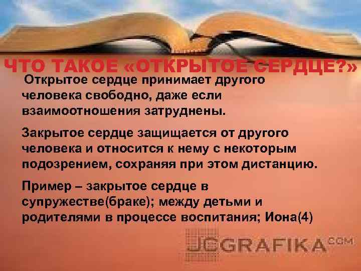 ЧТО ТАКОЕ «ОТКРЫТОЕ СЕРДЦЕ? » Открытое сердце принимает другого человека свободно, даже если взаимоотношения