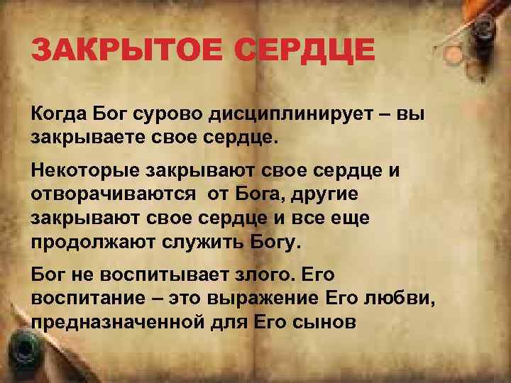 ЗАКРЫТОЕ СЕРДЦЕ Когда Бог сурово дисциплинирует – вы закрываете свое сердце. Некоторые закрывают свое
