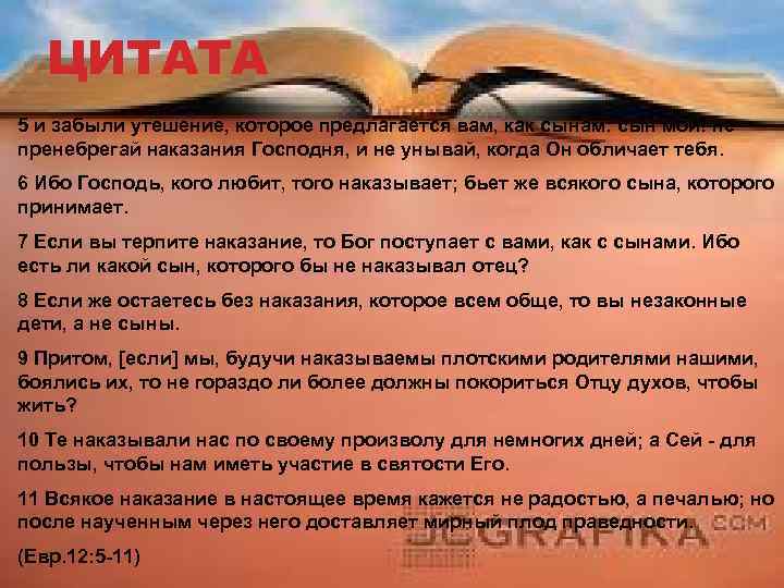ЦИТАТА 5 и забыли утешение, которое предлагается вам, как сынам: сын мой! не пренебрегай