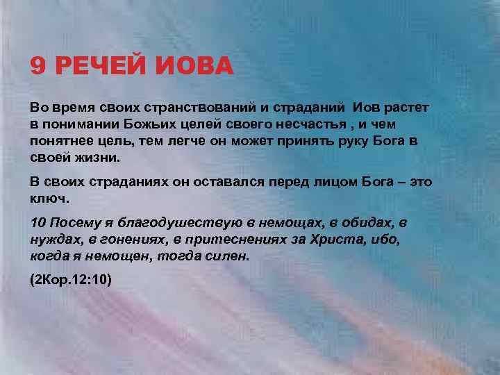 9 РЕЧЕЙ ИОВА Во время своих странствований и страданий Иов растет в понимании Божьих