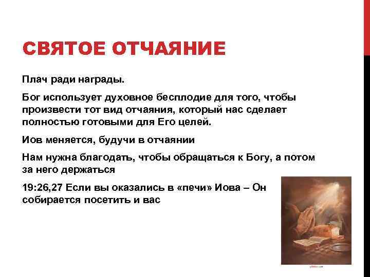 СВЯТОЕ ОТЧАЯНИЕ Плач ради награды. Бог использует духовное бесплодие для того, чтобы произвести тот