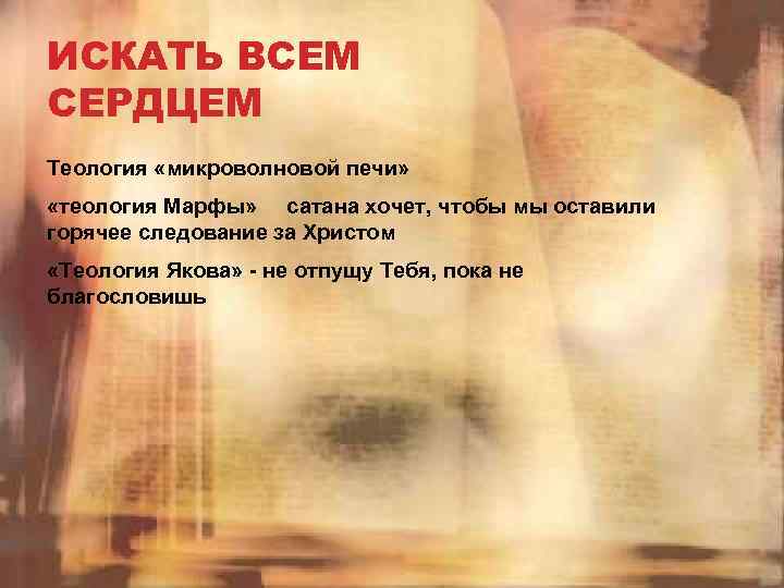ИСКАТЬ ВСЕМ СЕРДЦЕМ Теология «микроволновой печи» «теология Марфы» сатана хочет, чтобы мы оставили горячее