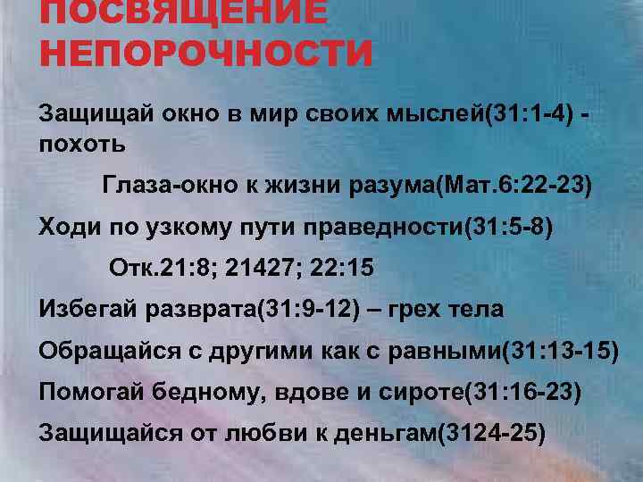 ПОСВЯЩЕНИЕ НЕПОРОЧНОСТИ Защищай окно в мир своих мыслей(31: 1 -4) похоть Глаза-окно к жизни