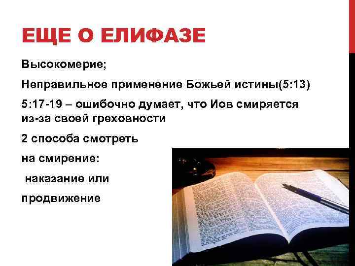 ЕЩЕ О ЕЛИФАЗЕ Высокомерие; Неправильное применение Божьей истины(5: 13) 5: 17 -19 – ошибочно