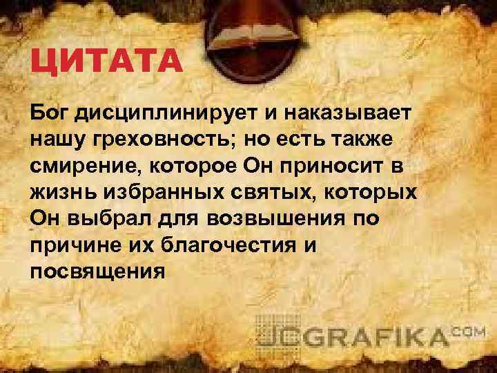 ЦИТАТА Бог дисциплинирует и наказывает нашу греховность; но есть также смирение, которое Он приносит