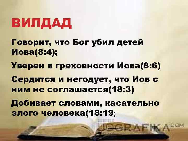 ВИЛДАД Говорит, что Бог убил детей Иова(8: 4); Уверен в греховности Иова(8: 6) Сердится