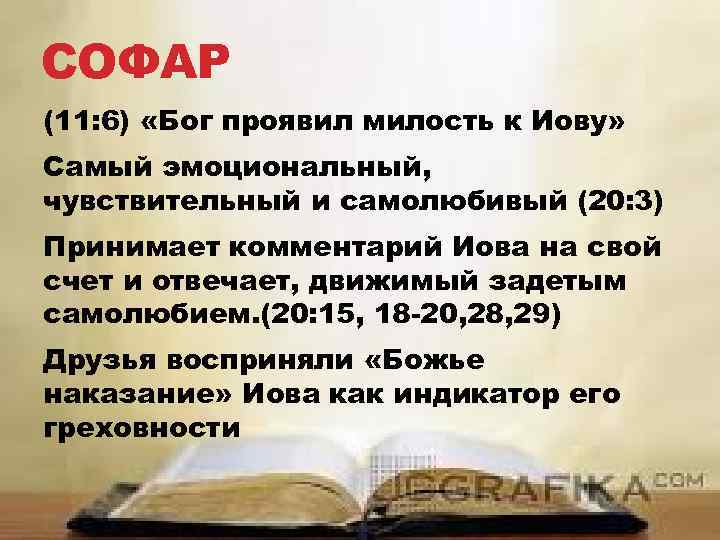 СОФАР (11: 6) «Бог проявил милость к Иову» Самый эмоциональный, чувствительный и самолюбивый (20: