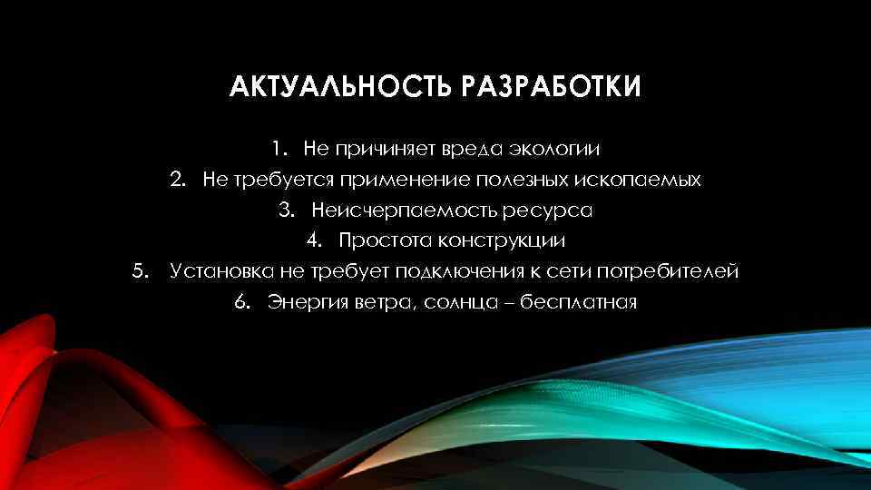 АКТУАЛЬНОСТЬ РАЗРАБОТКИ 1. Не причиняет вреда экологии 2. Не требуется применение полезных ископаемых 3.