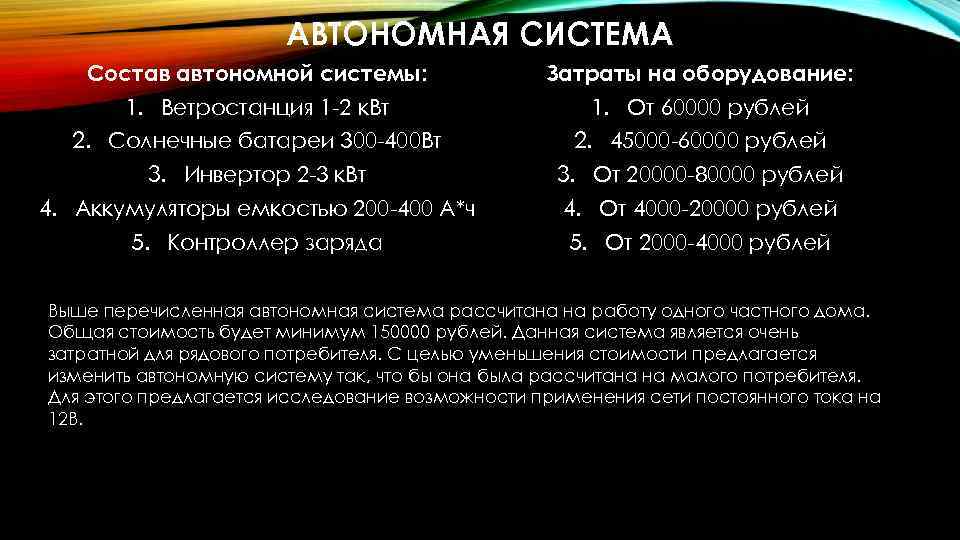 АВТОНОМНАЯ СИСТЕМА Состав автономной системы: Затраты на оборудование: 1. Ветростанция 1 -2 к. Вт