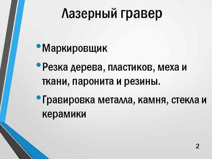 Лазерный гравер • Маркировщик • Резка дерева, пластиков, меха и ткани, паронита и резины.