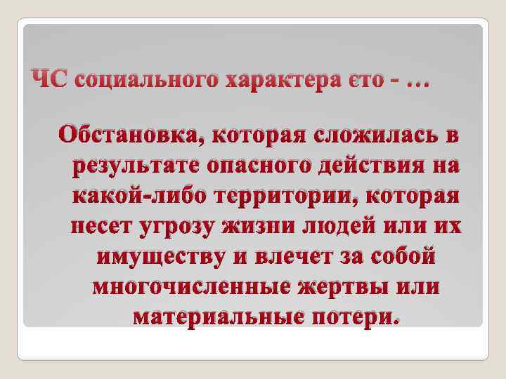 ЧС социального характера это - … Обстановка, которая сложилась в результате опасного действия на