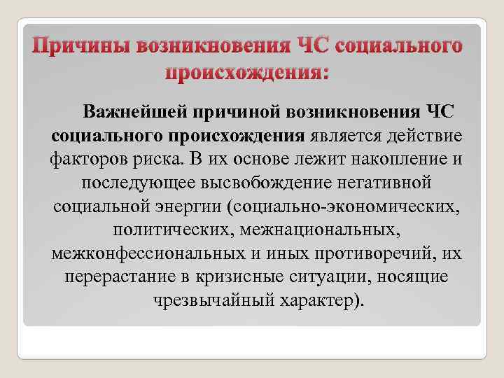 Причины возникновения ЧС социального происхождения: Важнейшей причиной возникновения ЧС социального происхождения является действие факторов