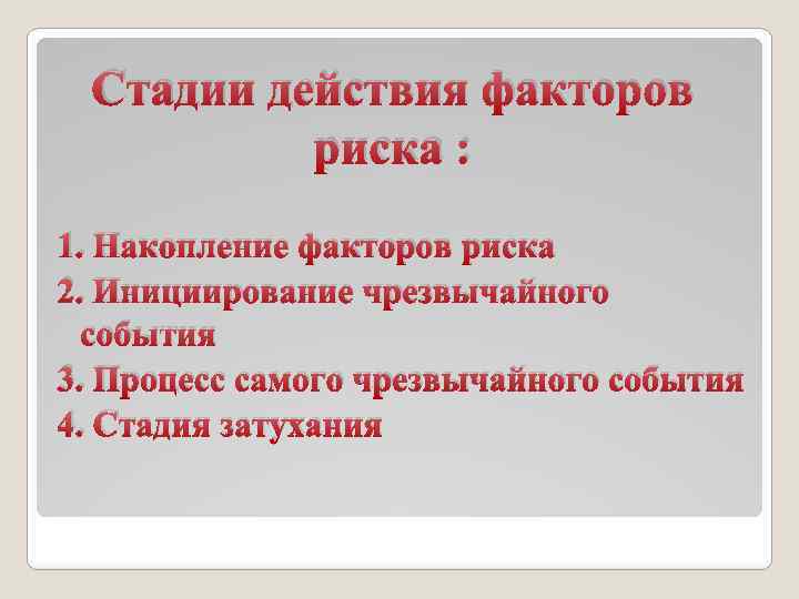 Стадии действия факторов риска : 1. Накопление факторов риска 2. Инициирование чрезвычайного события 3.