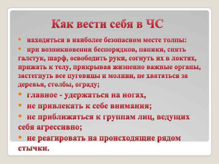 Как вести себя в ЧС находиться в наиболее безопасном месте толпы: при возникновении беспорядков,