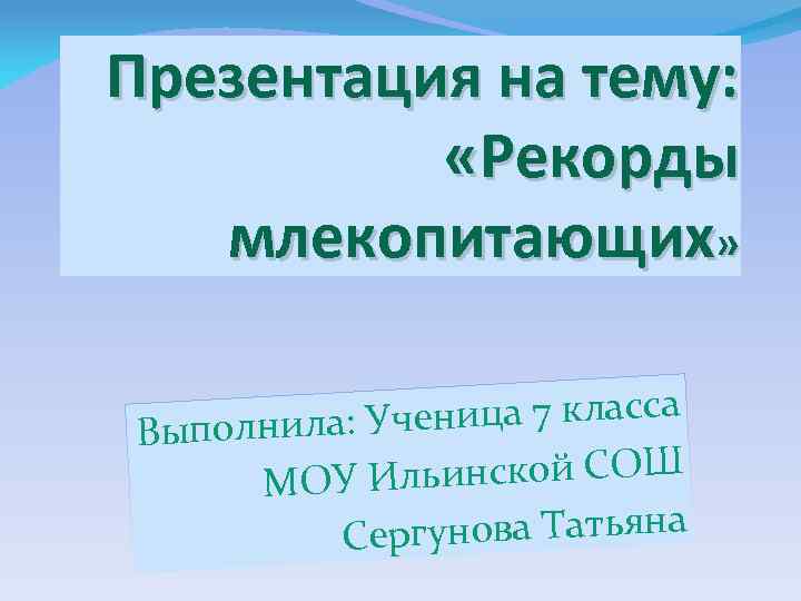Презентация на тему: «Рекорды млекопитающих» ченица 7 класса Выполнила: У льинской СОШ МОУ И