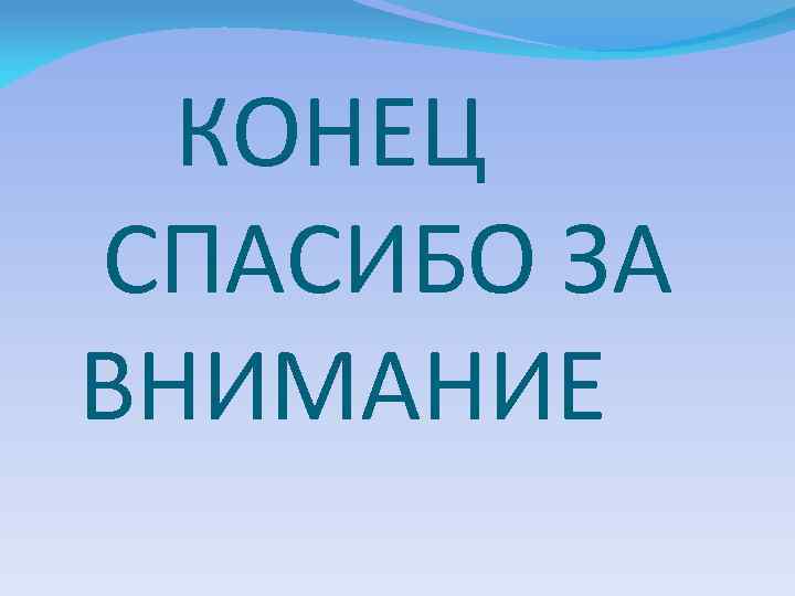 КОНЕЦ СПАСИБО ЗА ВНИМАНИЕ 