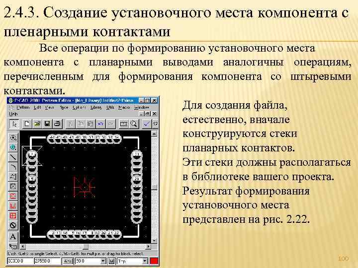 2. 4. 3. Создание установочного места компонента с пленарными контактами Все операции по формированию