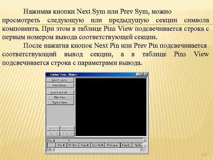 Нажимая кнопки Next Sym или Prev Sym, можно просмотреть следующую или предыдущую секции символа