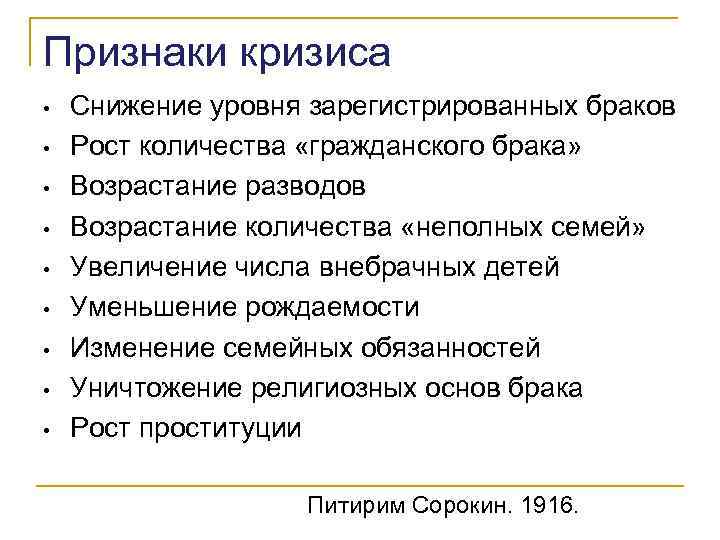 Признаки кризиса • • • Снижение уровня зарегистрированных браков Рост количества «гражданского брака» Возрастание