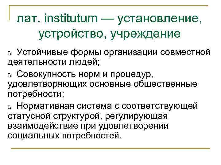 лат. institutum — установление, устройство, учреждение ь Устойчивые формы организации совместной деятельности людей; ь