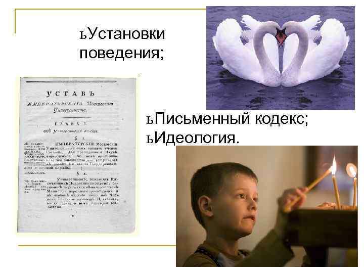 ь Установки поведения; ь Письменный кодекс; ь Идеология. 