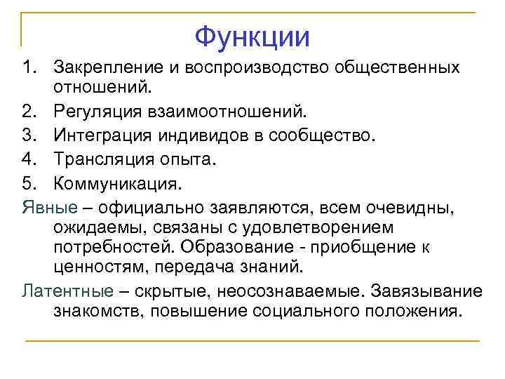 Функции 1. Закрепление и воспроизводство общественных отношений. 2. Регуляция взаимоотношений. 3. Интеграция индивидов в