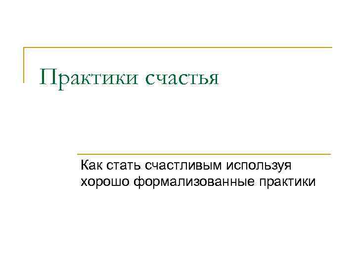 Практики счастья Как стать счастливым используя хорошо формализованные практики 