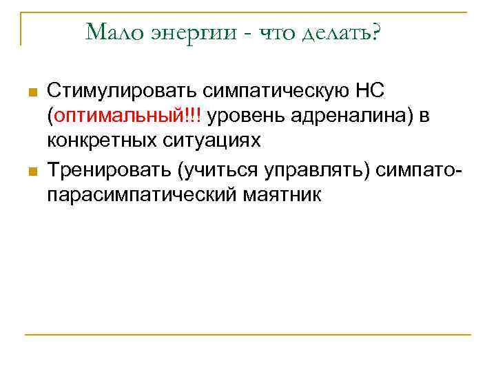 Мало энергии - что делать? n n Стимулировать симпатическую НС (оптимальный!!! уровень адреналина) в