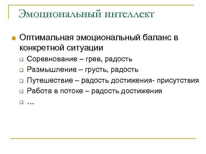 Эмоциональный интеллект n Оптимальная эмоциональный баланс в конкретной ситуации q q q Соревнование –