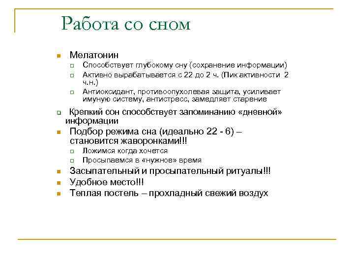 Работа со сном n Мелатонин q q n Крепкий сон способствует запоминанию «дневной» информации