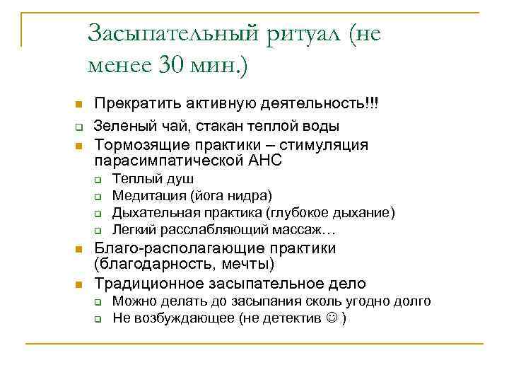 Засыпательный ритуал (не менее 30 мин. ) n q n Прекратить активную деятельность!!! Зеленый